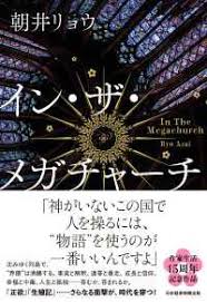 インザメガチャーチ